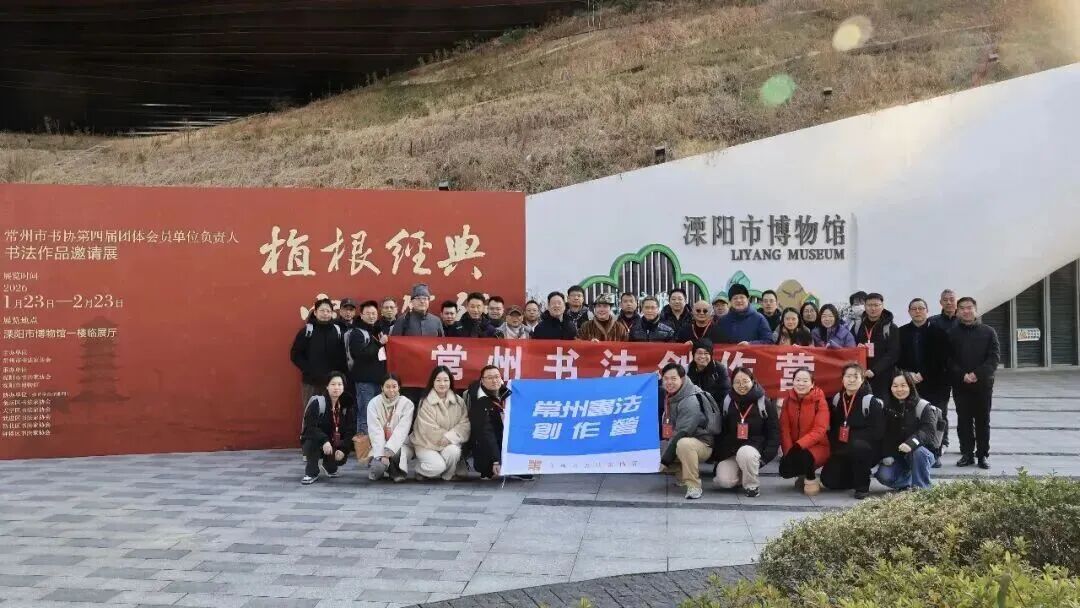 常州市书法家协会举办