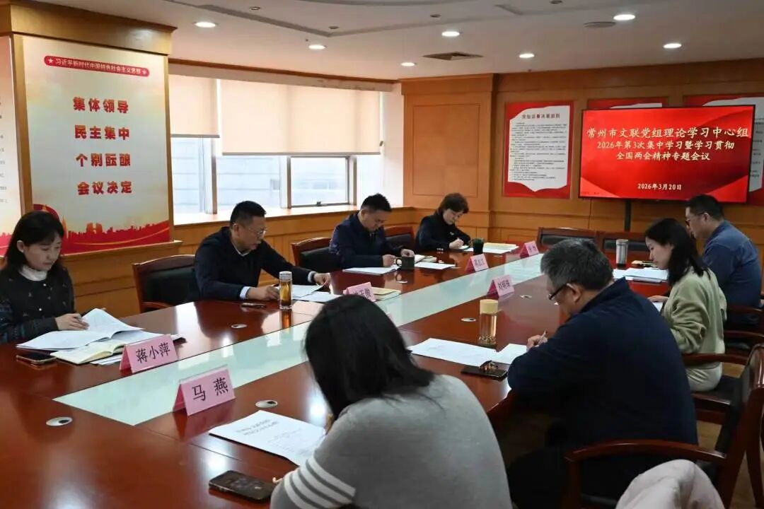 市文联召开学习贯彻全