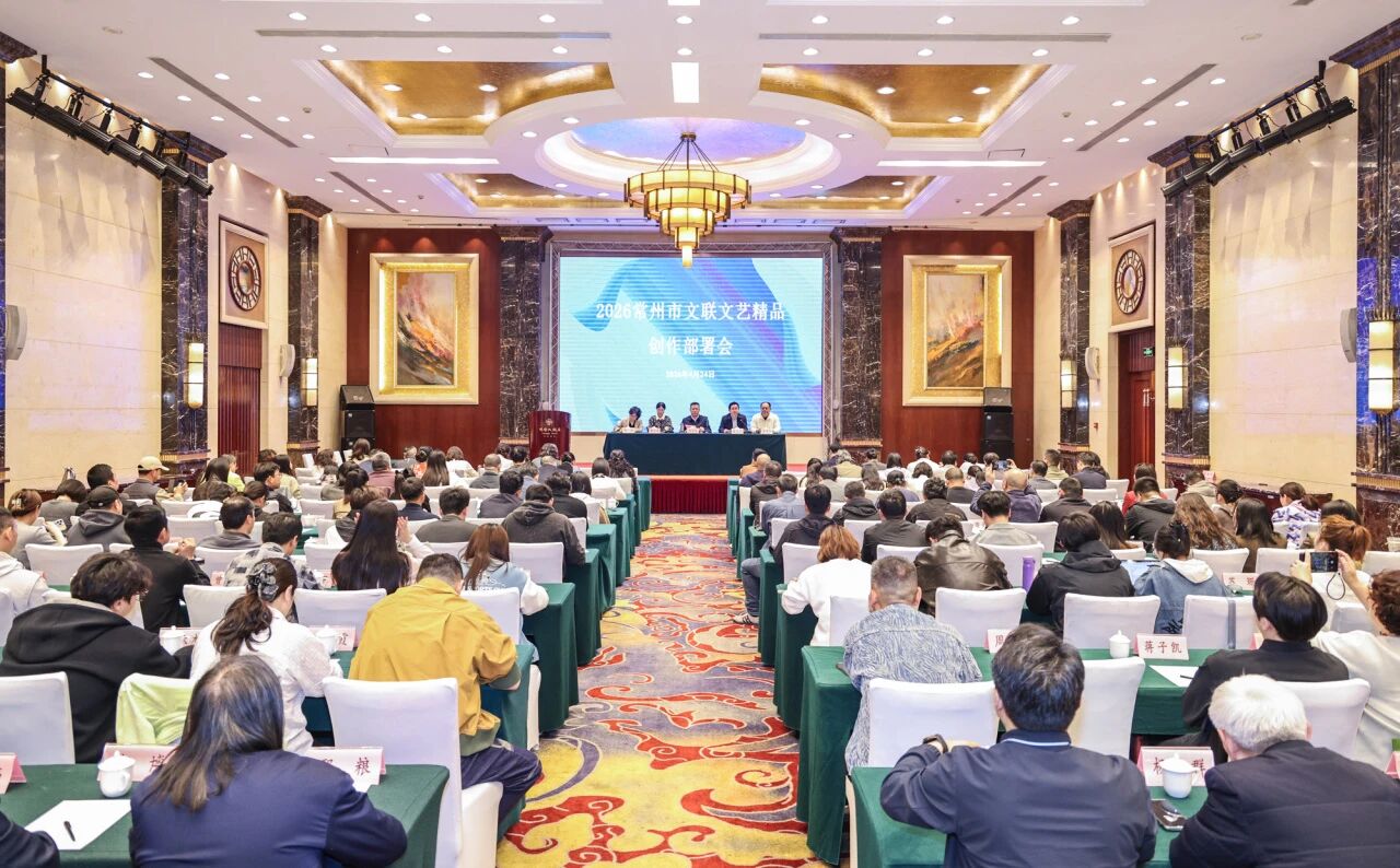 市文联召开2026常州市